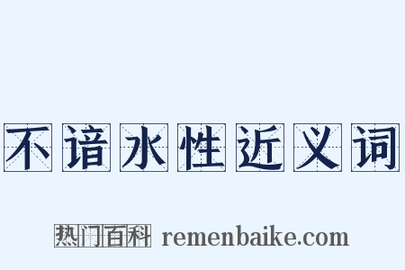 不谙水性近义词是什么意思的图片